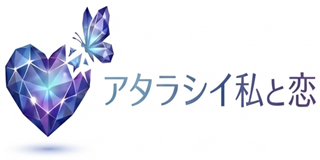 アタラシイ私と恋